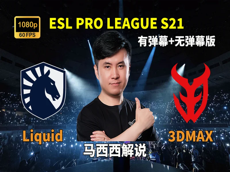 EPL S23揭幕战：Senzu首秀对阵Liquid，3DMAX迎战paiN